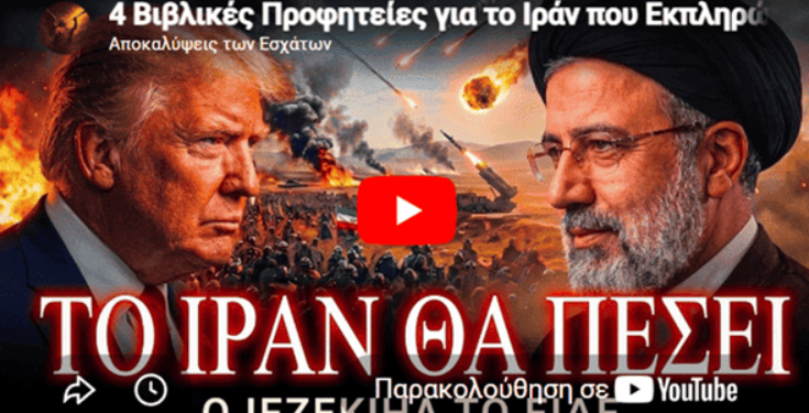 4 Βιβλικές Προφητείες για το Ιράν που Εκπληρώνονται το 2026