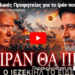 4 Βιβλικές Προφητείες για το Ιράν που Εκπληρώνονται το 2026