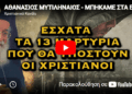 ΑΘΑΝΑΣΙΟΣ ΜΥΤΙΛΗΝΑΙΟΣ – ΜΠΗΚΑΜΕ ΣΤΑ ΕΣΧΑΤΑ ΤΑ 13 ΜΑΡΤΥΡΙΑ ΠΟΥ ΘΑ ΥΠΟΣΤΟΥΝ ΟΙ ΧΡΙΣΤΙΑΝΟΙ
