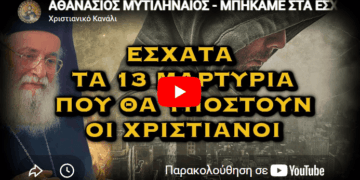 ΑΘΑΝΑΣΙΟΣ ΜΥΤΙΛΗΝΑΙΟΣ – ΜΠΗΚΑΜΕ ΣΤΑ ΕΣΧΑΤΑ ΤΑ 13 ΜΑΡΤΥΡΙΑ ΠΟΥ ΘΑ ΥΠΟΣΤΟΥΝ ΟΙ ΧΡΙΣΤΙΑΝΟΙ