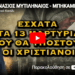 ΑΘΑΝΑΣΙΟΣ ΜΥΤΙΛΗΝΑΙΟΣ – ΜΠΗΚΑΜΕ ΣΤΑ ΕΣΧΑΤΑ ΤΑ 13 ΜΑΡΤΥΡΙΑ ΠΟΥ ΘΑ ΥΠΟΣΤΟΥΝ ΟΙ ΧΡΙΣΤΙΑΝΟΙ