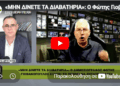 «ΜΗΝ ΔΙΝΕΤΕ ΤΑ ΔΙΑΒΑΤΗΡΙΑ»: Ο Φώτης Γιοβανόπουλος εξηγεί τι πρέπει να ζητάτε ΓΡΑΠΤΑ
