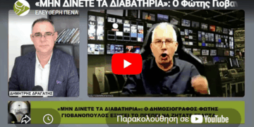 «ΜΗΝ ΔΙΝΕΤΕ ΤΑ ΔΙΑΒΑΤΗΡΙΑ»: Ο Φώτης Γιοβανόπουλος εξηγεί τι πρέπει να ζητάτε ΓΡΑΠΤΑ