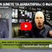 «ΜΗΝ ΔΙΝΕΤΕ ΤΑ ΔΙΑΒΑΤΗΡΙΑ»: Ο Φώτης Γιοβανόπουλος εξηγεί τι πρέπει να ζητάτε ΓΡΑΠΤΑ