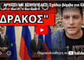 ΑΡΧΙΖΕΙ ΜΕ ΧΕΙΡΟΠΕΔΕΣ; Σχέδιο βόμβα για Ελλάδα εκλογές Ρωσία