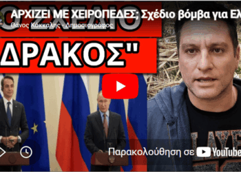 ΑΡΧΙΖΕΙ ΜΕ ΧΕΙΡΟΠΕΔΕΣ; Σχέδιο βόμβα για Ελλάδα εκλογές Ρωσία