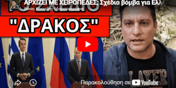 ΑΡΧΙΖΕΙ ΜΕ ΧΕΙΡΟΠΕΔΕΣ; Σχέδιο βόμβα για Ελλάδα εκλογές Ρωσία