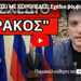ΑΡΧΙΖΕΙ ΜΕ ΧΕΙΡΟΠΕΔΕΣ; Σχέδιο βόμβα για Ελλάδα εκλογές Ρωσία