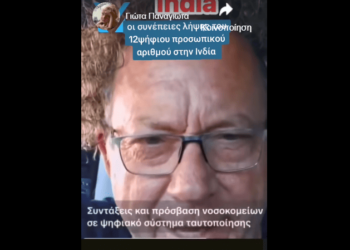 Οι συνέπειες λήψης του 12ψήφιου προσωπικού αριθμού στην Ινδία! Από τις μεγαλύτερες καταστροφές του αιώνα!