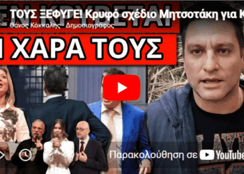 ΤΟΥΣ ΞΕΦΥΓΕ! Κρυφό σχέδιο Μητσοτάκη για Καρυστιανού εκλογές