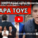 ΤΟΥΣ ΞΕΦΥΓΕ! Κρυφό σχέδιο Μητσοτάκη για Καρυστιανού εκλογές
