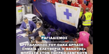 Ραγιαδισμός: Υπάλληλος του ΟΑΚΑ άρπαξε σημαία «Ελευθερία ή Θάνατος» μπροστά από τον Τούρκο Α.Σενγκούν!