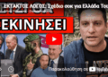 ΕΚΤΑΚΤΟΣ ΛΟΓΟΣ: Σχέδιο σοκ για Ελλάδα Τουρκία με ημερομηνία