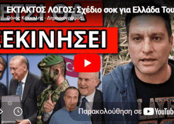 ΕΚΤΑΚΤΟΣ ΛΟΓΟΣ: Σχέδιο σοκ για Ελλάδα Τουρκία με ημερομηνία