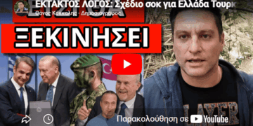 ΕΚΤΑΚΤΟΣ ΛΟΓΟΣ: Σχέδιο σοκ για Ελλάδα Τουρκία με ημερομηνία