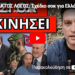ΕΚΤΑΚΤΟΣ ΛΟΓΟΣ: Σχέδιο σοκ για Ελλάδα Τουρκία με ημερομηνία