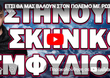 ΕΤΣΙ ΘΑ ΜΑΣ ΒΑΛΟΥΝ ΣΤΟΝ ΠΟΛΕΜΟ ΜΕ ΡΩΣΙΑ! ΣΤΗΝΟΥΝ ΣΚΗΝΙΚΟ ΕΜΦΥΛΙΟΥ!