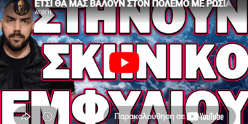 ΕΤΣΙ ΘΑ ΜΑΣ ΒΑΛΟΥΝ ΣΤΟΝ ΠΟΛΕΜΟ ΜΕ ΡΩΣΙΑ! ΣΤΗΝΟΥΝ ΣΚΗΝΙΚΟ ΕΜΦΥΛΙΟΥ!