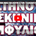 ΕΤΣΙ ΘΑ ΜΑΣ ΒΑΛΟΥΝ ΣΤΟΝ ΠΟΛΕΜΟ ΜΕ ΡΩΣΙΑ! ΣΤΗΝΟΥΝ ΣΚΗΝΙΚΟ ΕΜΦΥΛΙΟΥ!