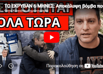 ΤΟ ΕΚΡΥΒΑΝ 6 ΜΗΝΕΣ: Αποκάλυψη βόμβα που ανατρέπει τα πάντα
