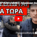 ΤΟ ΕΚΡΥΒΑΝ 6 ΜΗΝΕΣ: Αποκάλυψη βόμβα που ανατρέπει τα πάντα