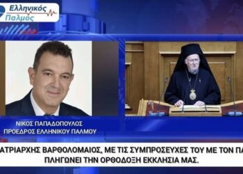 Νίκος Παπαδόπουλος: «Οι λόγοι που απείχα από την ομιλία του Πατριάρχη Βαρθολομαίου στη Βουλή»