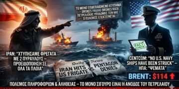 «Βουλιάξτε τα αμερικανικά τάνκερ» – Ιράν: Χτυπήσαμε αμερικανική φρεγάτα με 2 πυραύλους – ΗΠΑ: Ψέματα, κανένα πλοίο δεν χτυπήθηκε