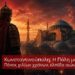 Αποστόλου: Κωνσταντινούπολη: Η Πόλη μας – Πόνος χιλίων χρόνων, ελπίδα αιώνια…