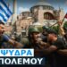 Πύρινος Λόγιος: Θέλουν ξεκάθαρα το μισό Αιγαίο και ο Μητσοτακισμός θα τους το δώσει!