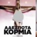 Διάλογος με τον διάβολο – Ο Μητροπολίτης Θεσσαλονίκης Φιλόθεος και η Ελίζ Ζαλαντό !