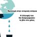 Χρήστος Μαντζιάρης: Το νερό θα λείψει πρώτα από τις πόλεις. Γι αυτό θ’ αδειάσουν σε μια νύχτα, σύμφωνα με προφητείες.