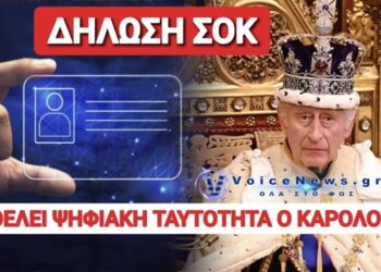 ΣΑΛΟΣ ΣΤΗΝ ΒΡΕΤΑΝΙΑ ΜΕ ΤΗΝ ΕΜΜΟΝΗ ΤΟΥ ΒΑΣΙΛΙΑ ΣΤΗΝ ΨΗΦΙΑΚΗ ΤΑΥΤΟΤΗΤΑ