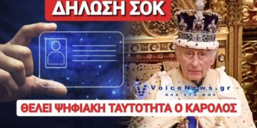 ΣΑΛΟΣ ΣΤΗΝ ΒΡΕΤΑΝΙΑ ΜΕ ΤΗΝ ΕΜΜΟΝΗ ΤΟΥ ΒΑΣΙΛΙΑ ΣΤΗΝ ΨΗΦΙΑΚΗ ΤΑΥΤΟΤΗΤΑ