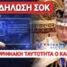 ΣΑΛΟΣ ΣΤΗΝ ΒΡΕΤΑΝΙΑ ΜΕ ΤΗΝ ΕΜΜΟΝΗ ΤΟΥ ΒΑΣΙΛΙΑ ΣΤΗΝ ΨΗΦΙΑΚΗ ΤΑΥΤΟΤΗΤΑ