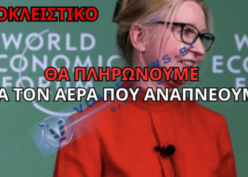ΤΟ ΑΝΑΚΟΙΝΩΣΑΝ ΞΕΚΑΘΑΡΑ! ΜΑΣ ΦΕΡΝΟΥΝ ΦΟΡΟ ΟΙ ΕΛΙΤ ΓΙΑ ΤΟΝ ΑΕΡΑ ΠΟΥ ΑΝΑΠΝΕΟΥΜΕ!