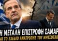 Αποστόλου: Η μεγάλη επιστροφή Σαμαρά και το σχέδιο ανατροπής του Μητσοτάκη…