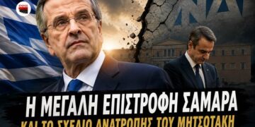 Αποστόλου: Η μεγάλη επιστροφή Σαμαρά και το σχέδιο ανατροπής του Μητσοτάκη…