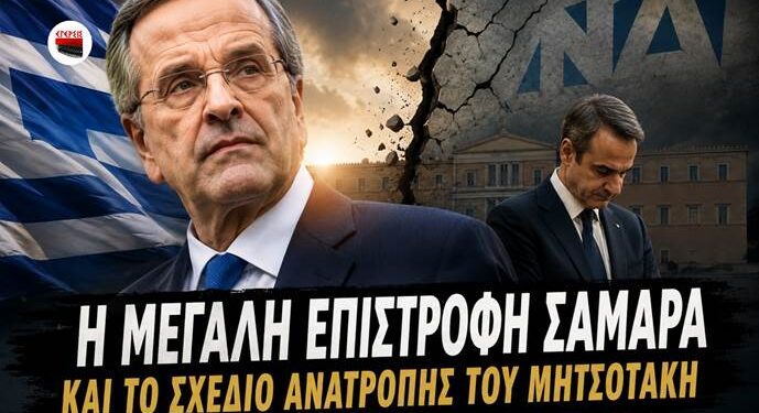 Αποστόλου: Η μεγάλη επιστροφή Σαμαρά και το σχέδιο ανατροπής του Μητσοτάκη…