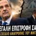 Αποστόλου: Η μεγάλη επιστροφή Σαμαρά και το σχέδιο ανατροπής του Μητσοτάκη…