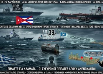 Μακρυγιάννης: Σύγχρονοι πειρατές: Οι ΗΠΑ ληστεύουν τη Βενεζουέλα, το Ισραήλ αιχμαλωτίζει ανθρωπιστικές αποστολές, και η Ελλάδα… παρακολουθεί