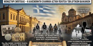 Παναγόπουλος Αλέξιος: ΜΟΝΑΣΤΗΡΙ (ΜΠΙΤΟΛΑ) – ΕΛΛΗΝΙΚΟ ΜΕΓΑΛΕΙΟ ΠΕΛΑΓΟΝΙΑΣ, ως διαχρονικό γεωστρατηγικό γεωπολιτικό σημείο.