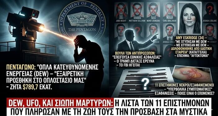 «Επίθεση με απόρρητο όπλο (DEW) και 11 εξαφανισμένοι επιστήμονες: Το θρίλερ των UFO αποκαλύπτεται – Το Πεντάγωνο επιβεβαιώνει όπλα κατευθυνόμενης ενέργειας, η Amy Eskridge…