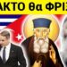 ΣΥΜΒΑΙΝΕΙ ΤΩΡΑ !! ΠΟΙΟ ΜΥΣΤΙΚΟ θα ΜΑΘΕΙ ο ΤΟΥΡΚΟΣ 3 ΜΕΡΕΣ ΝΩΡΙΤΕΡΑ ;;