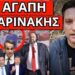 ΞΕΣΠΑΣΜΑ ΛΑΖΟΠΟΥΛΟΥ με ειδικό μήνυμα για Μητσοτάκη και…