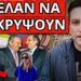 ΤΟ ΕΚΟΨΕ Η ΕΡΤ! Σοκ για Μητσοτάκη – Έσκασε δημοσκόπηση βόμβα