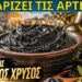 Το Ελληνικό “Μαύρο Χρυσάφι” Που Καθαρίζει Τις Αρτηρίες