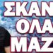 ΠΡΟΕΙΔΟΠΟΙΗΣΗ ΓΙΑ ΤΕΤΡΑΠΛΗ ΠΑΓΚΟΣΜΙΑ ΚΡΙΣΗ! ΣΚΑΝΕ ΟΛΑ ΜΑΖΙ