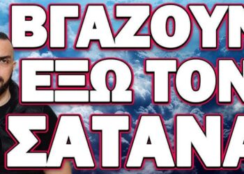 ΑΝΑΚΟΙΝΩΣΑΝ ΠΟΤΕ ΘΑ ΜΑΣ ΤΗΝ ΠΕΣΟΥΝ ΟΙ ΤΟΥΡΚΟΙ! ΒΓΑΖΟΥΝ ΕΞΩ ΤΟΝ ΣΑΤΑΝΑ