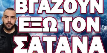 ΑΝΑΚΟΙΝΩΣΑΝ ΠΟΤΕ ΘΑ ΜΑΣ ΤΗΝ ΠΕΣΟΥΝ ΟΙ ΤΟΥΡΚΟΙ! ΒΓΑΖΟΥΝ ΕΞΩ ΤΟΝ ΣΑΤΑΝΑ