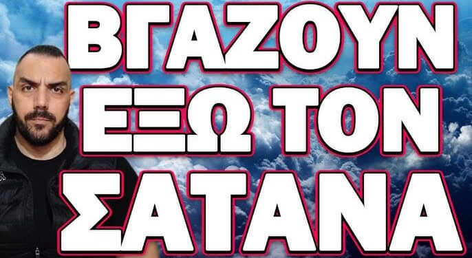 ΑΝΑΚΟΙΝΩΣΑΝ ΠΟΤΕ ΘΑ ΜΑΣ ΤΗΝ ΠΕΣΟΥΝ ΟΙ ΤΟΥΡΚΟΙ! ΒΓΑΖΟΥΝ ΕΞΩ ΤΟΝ ΣΑΤΑΝΑ